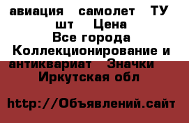 1.2) авиация : самолет - ТУ 134  (2 шт) › Цена ­ 90 - Все города Коллекционирование и антиквариат » Значки   . Иркутская обл.